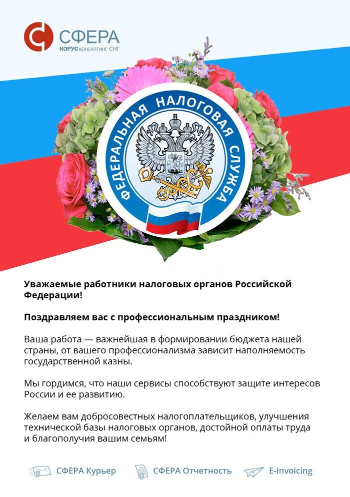 С днем работника налоговых органов. Поздравление с днем работника налоговых органов. С днём налоговой службы открытки. Поздравление работников налоговой службы.
