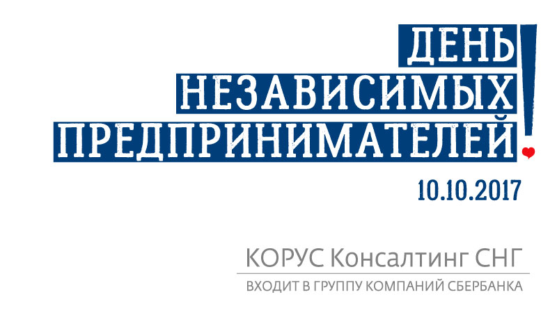 День Независимых Предпринимателей