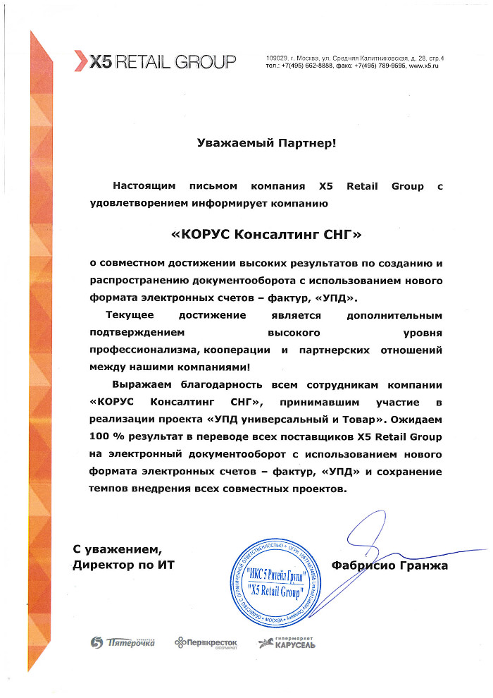 Благодарность от X5 RETAIL GROUP Благодарность от X5 RETAIL GROUP