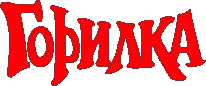 Горилка карта покупателя